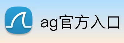ag官方入口 logo